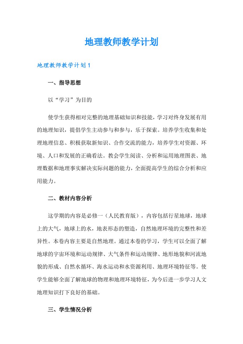 地理教师教学计划