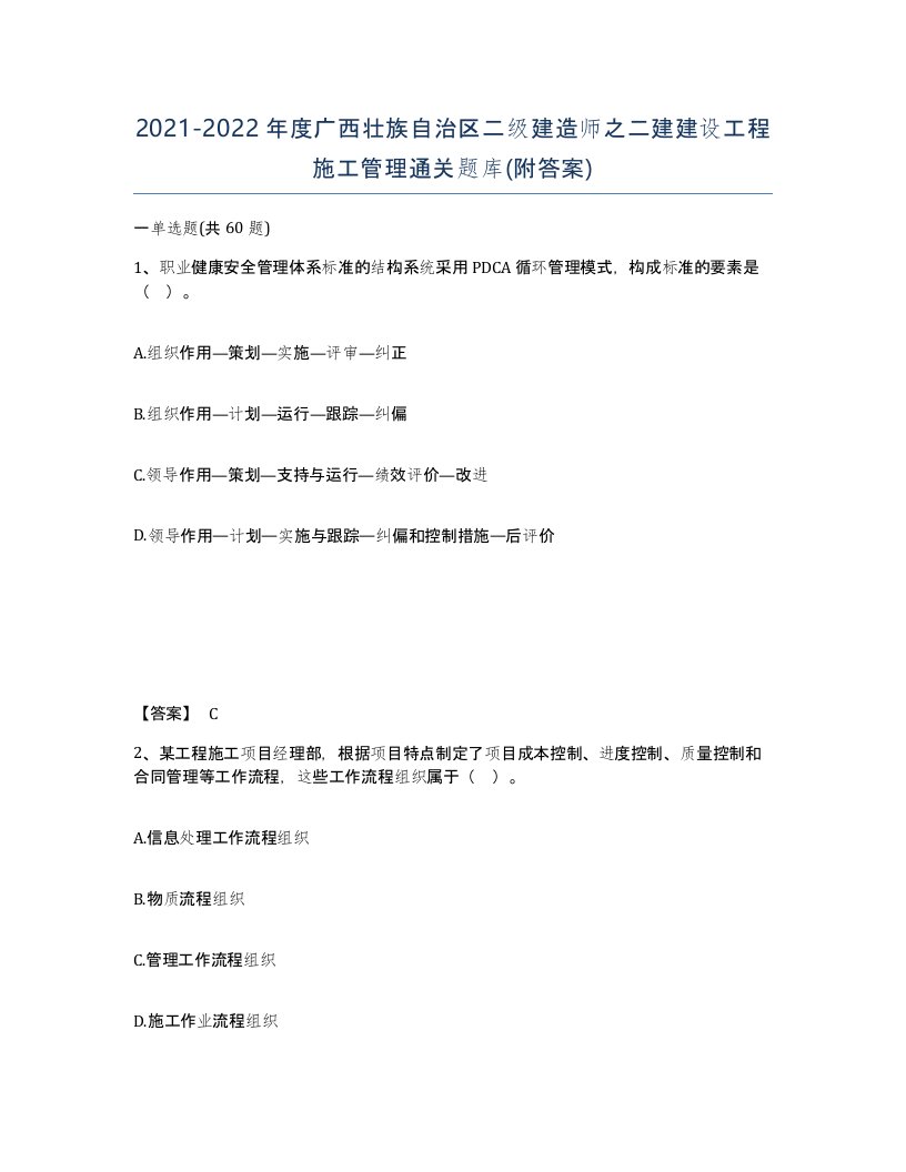 2021-2022年度广西壮族自治区二级建造师之二建建设工程施工管理通关题库附答案