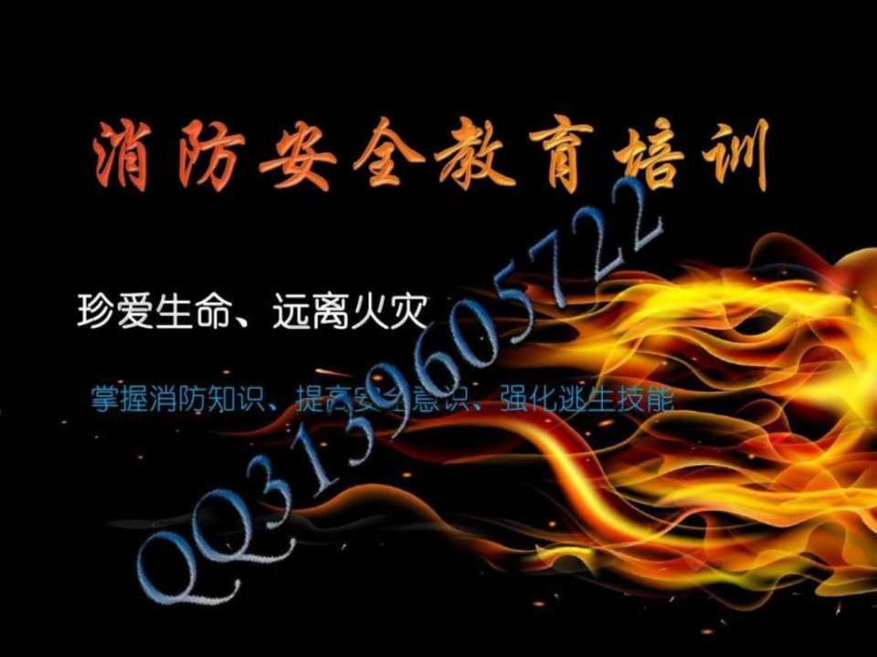 消防安全教育培训资料最新版.ppt(1)