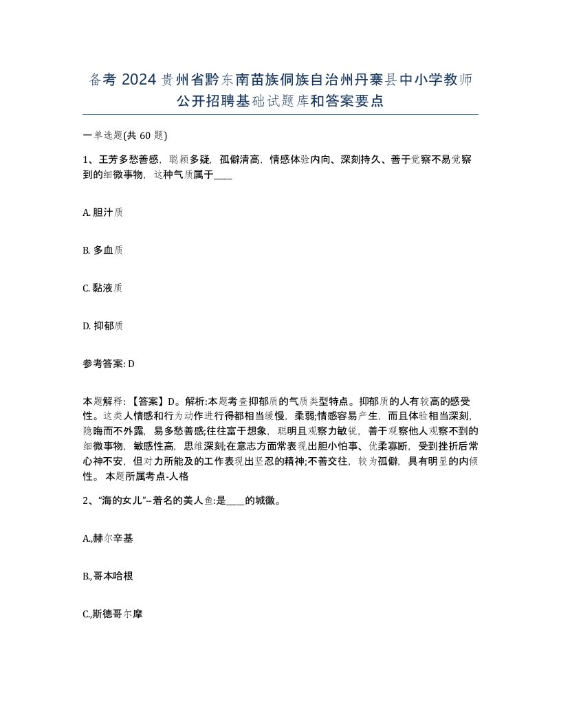 备考2024贵州省黔东南苗族侗族自治州丹寨县中小学教师公开招聘基础试题库和答案要点