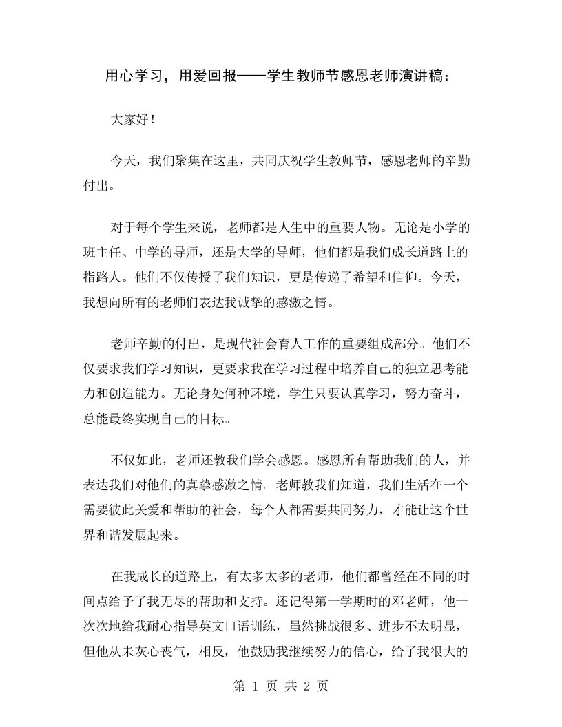 用心学习，用爱回报——学生教师节感恩老师演讲稿