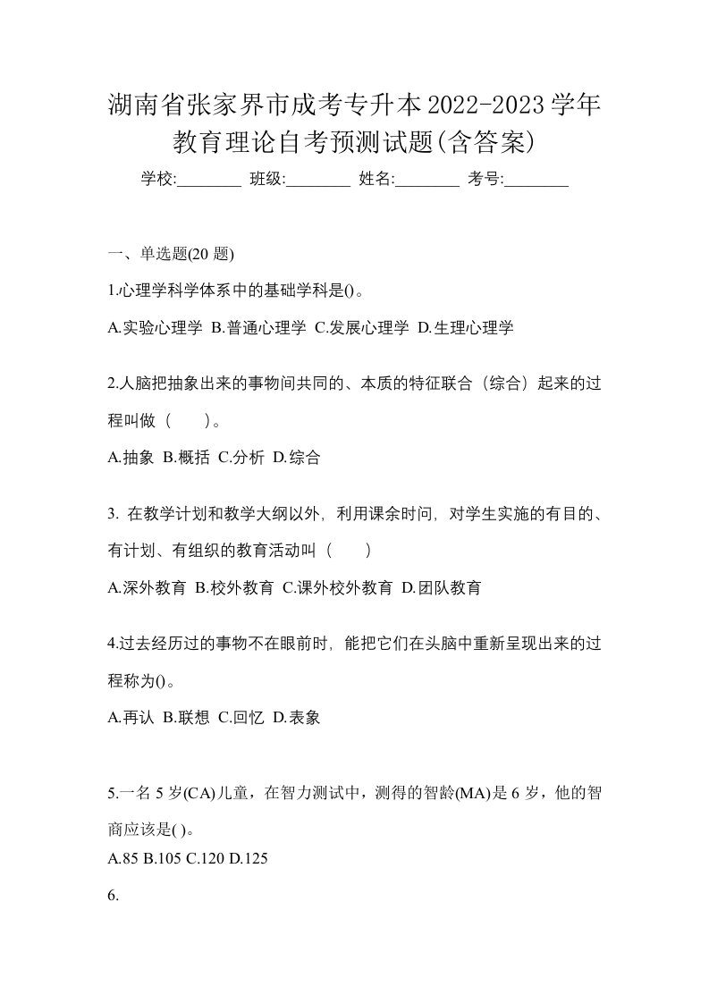 湖南省张家界市成考专升本2022-2023学年教育理论自考预测试题含答案