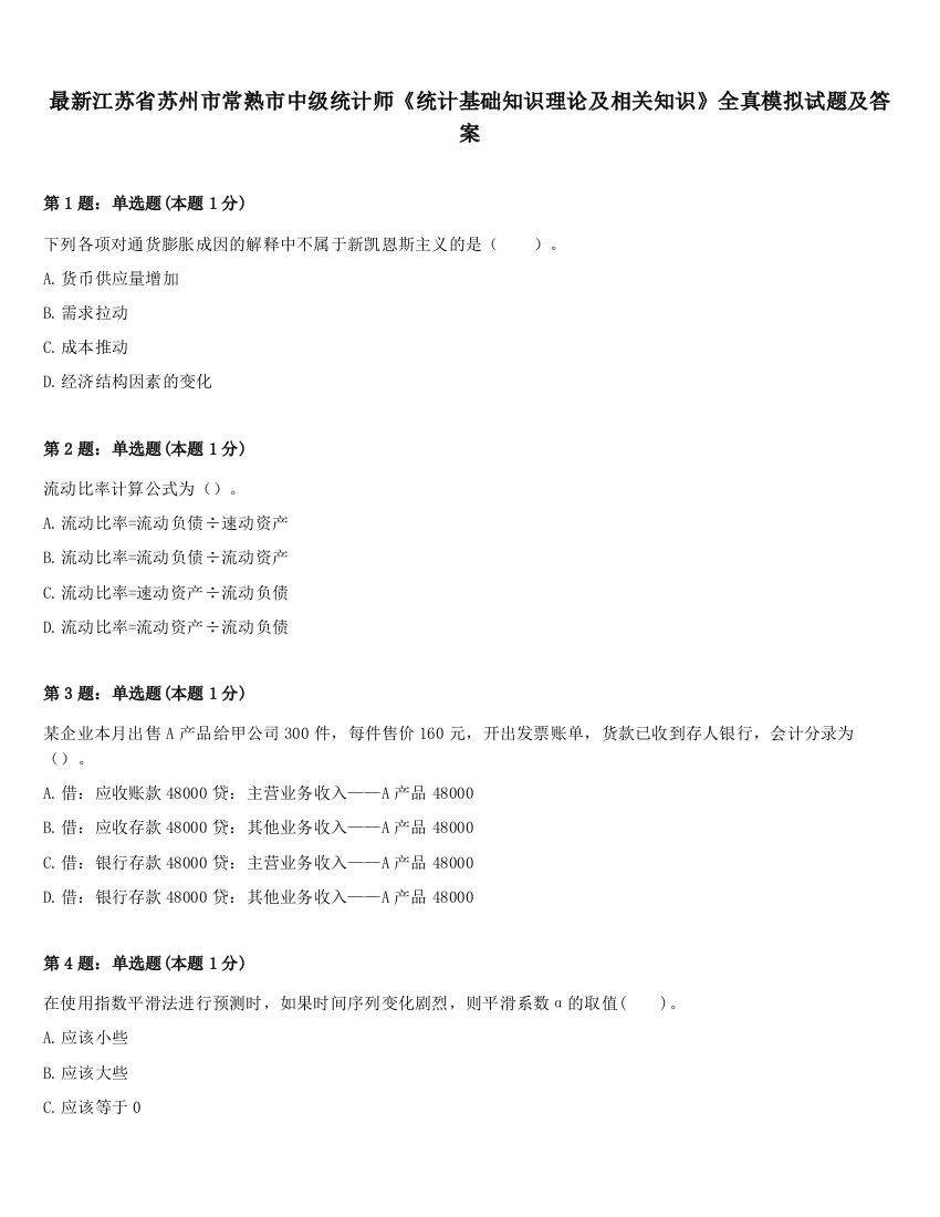 最新江苏省苏州市常熟市中级统计师《统计基础知识理论及相关知识》全真模拟试题及答案