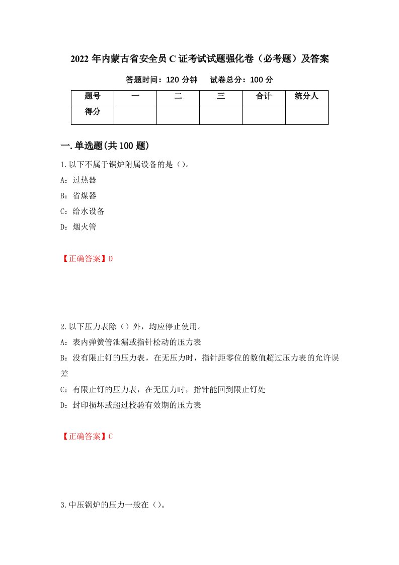 2022年内蒙古省安全员C证考试试题强化卷必考题及答案76