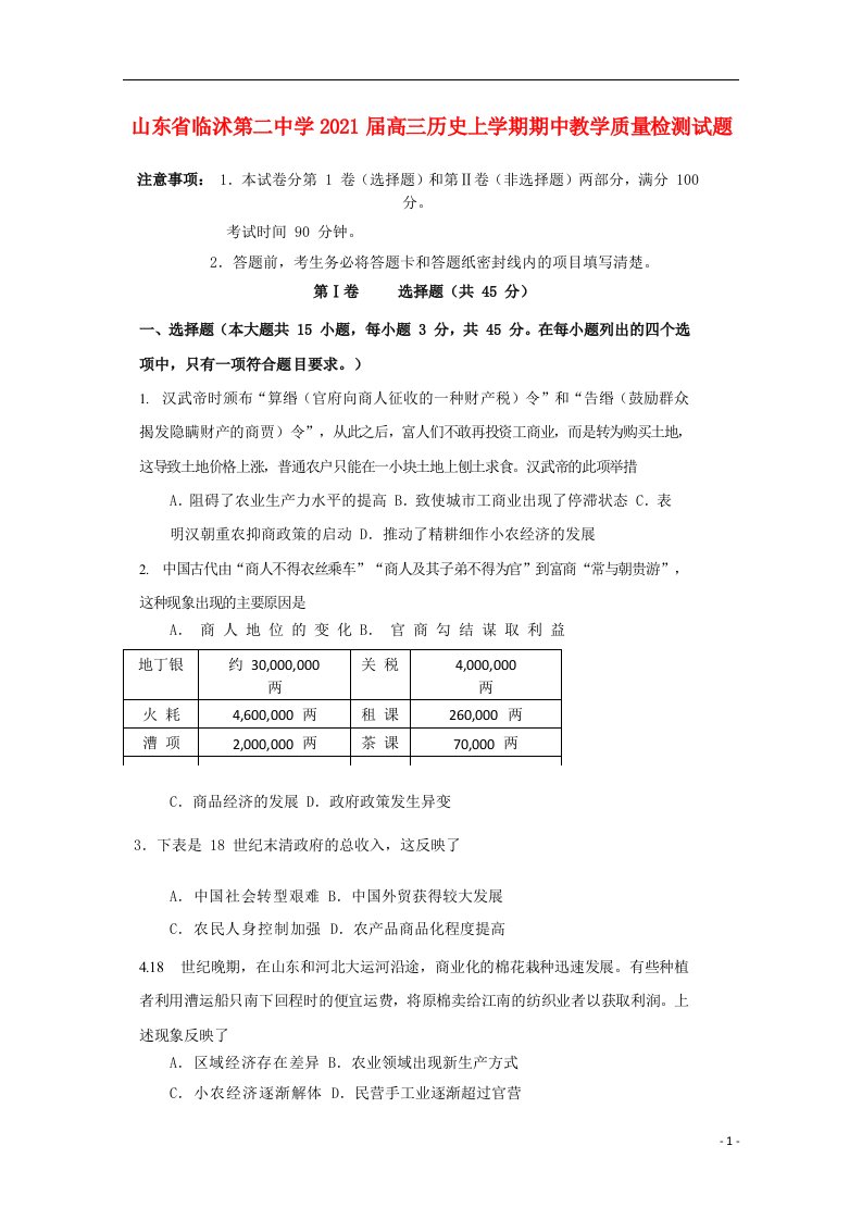 山东省临沭第二中学2021届高三历史上学期期中教学质量检测试题