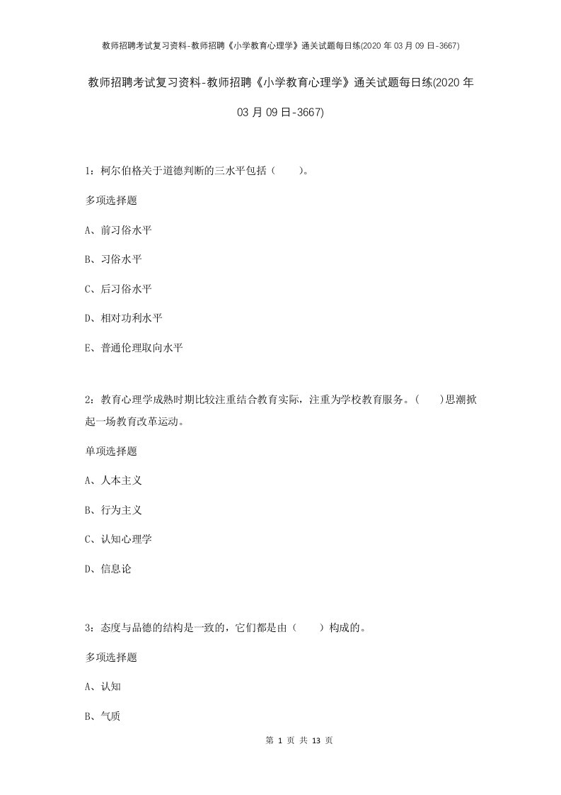 教师招聘考试复习资料-教师招聘小学教育心理学通关试题每日练2020年03月09日-3667