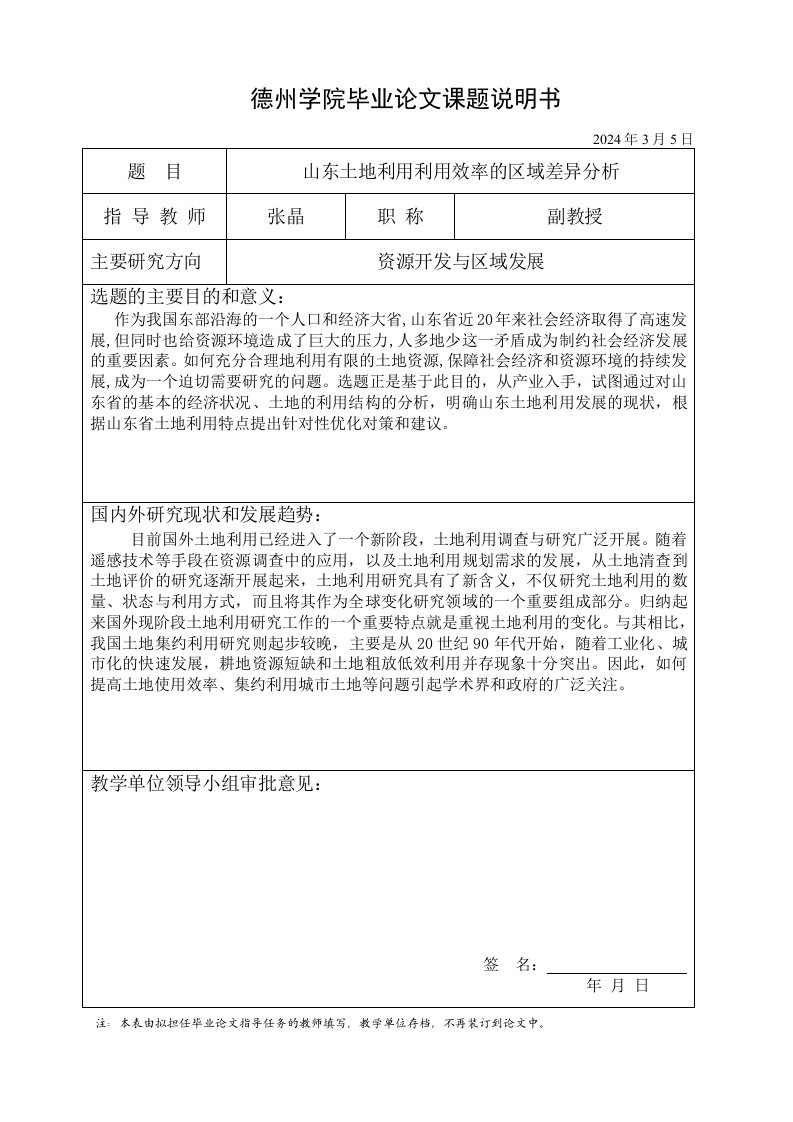 封面评语报告书山东土地利用利用效率的区域差异分析