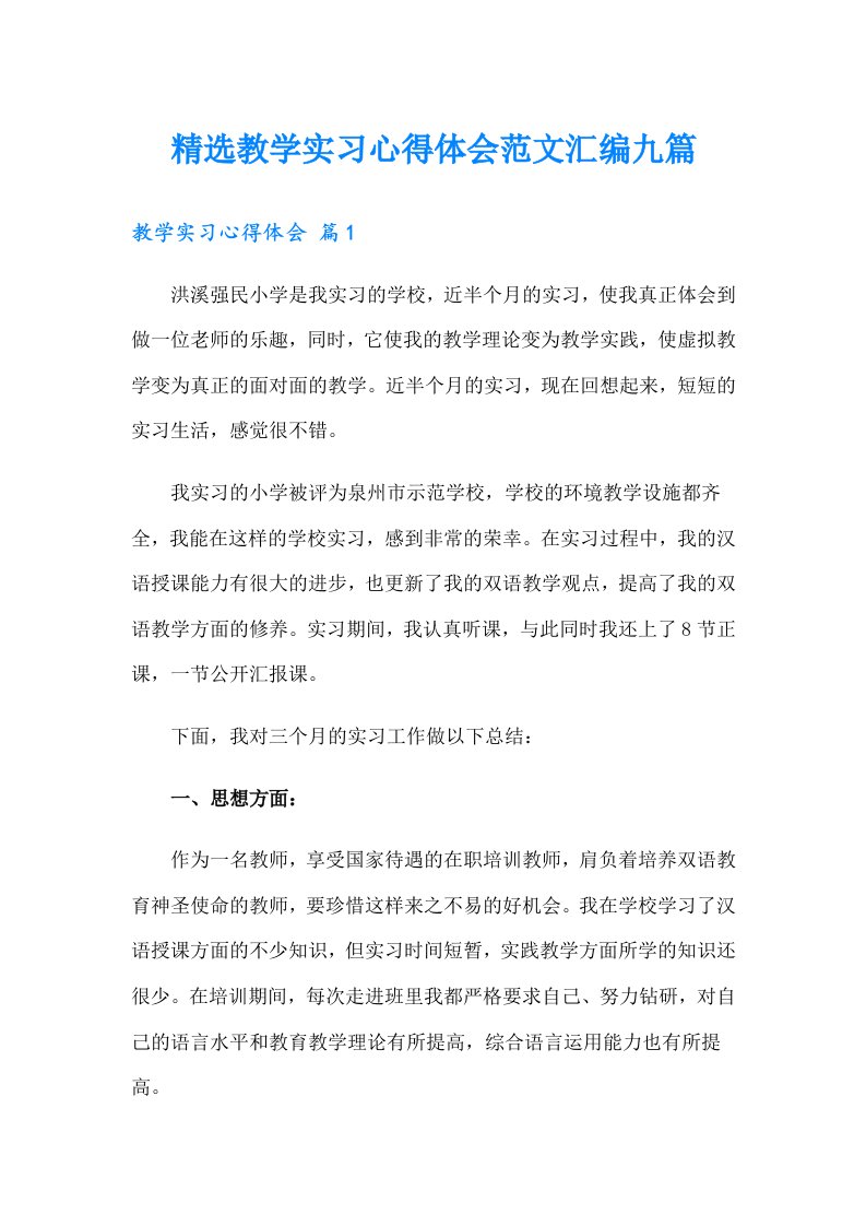 精选教学实习心得体会范文汇编九篇