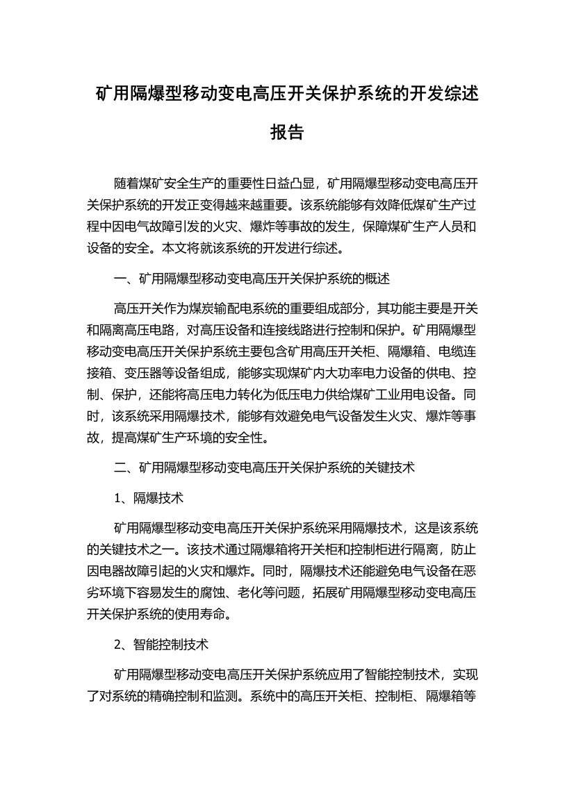 矿用隔爆型移动变电高压开关保护系统的开发综述报告