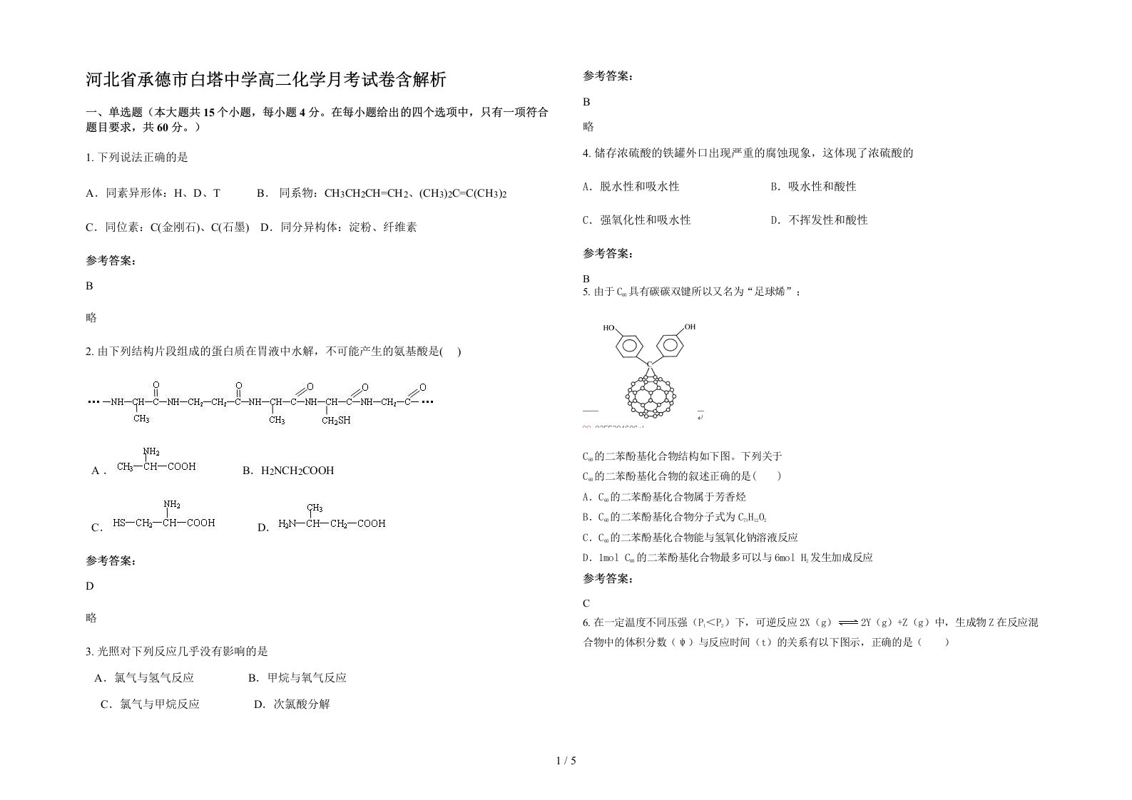 河北省承德市白塔中学高二化学月考试卷含解析