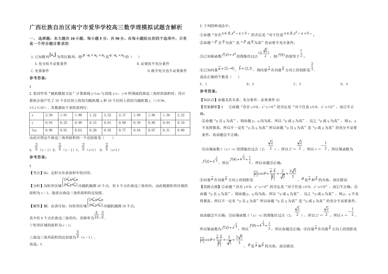 广西壮族自治区南宁市爱华学校高三数学理模拟试题含解析