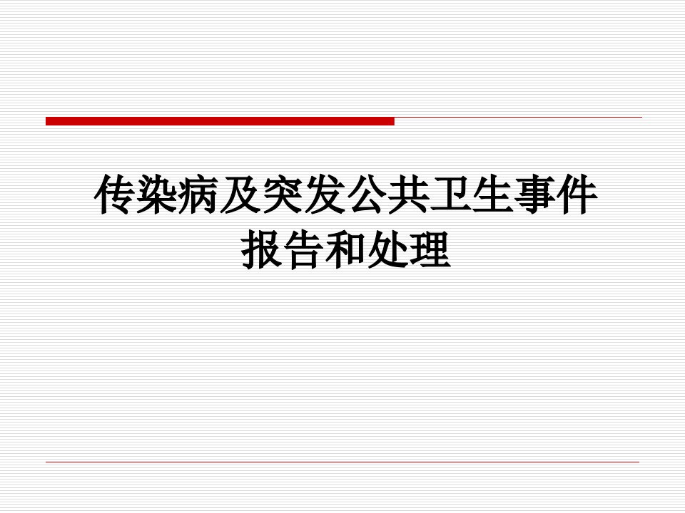 传染病及突发公共卫生事件报告和处理