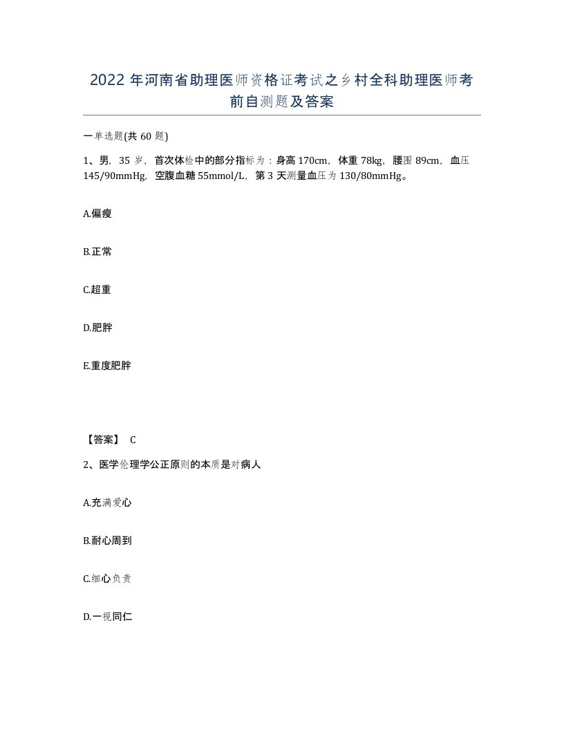 2022年河南省助理医师资格证考试之乡村全科助理医师考前自测题及答案