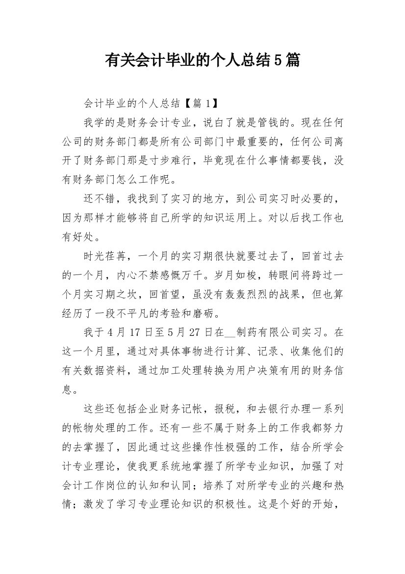 有关会计毕业的个人总结5篇