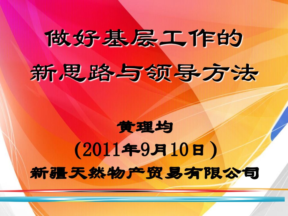 董事长做好基层工作的新思路与领导方法