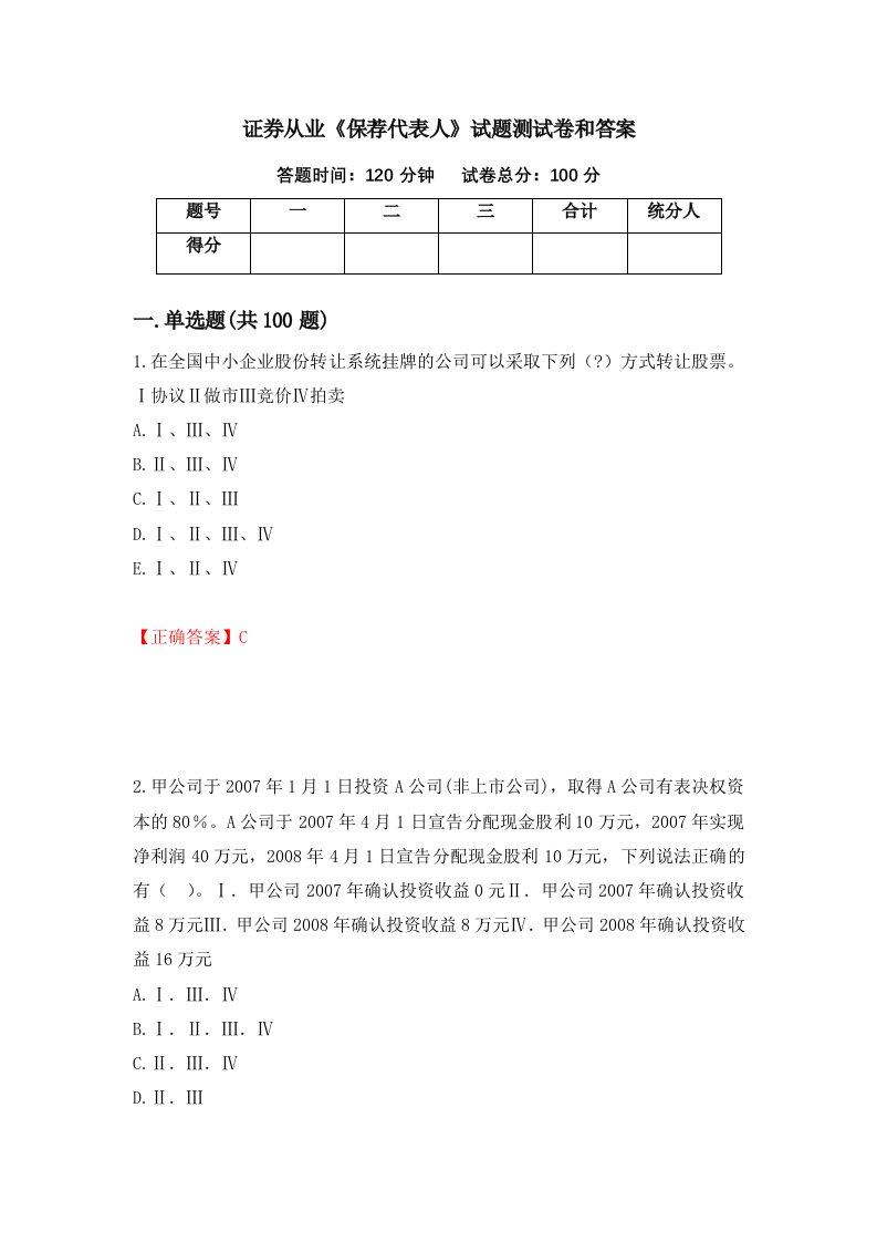 证券从业保荐代表人试题测试卷和答案第22卷