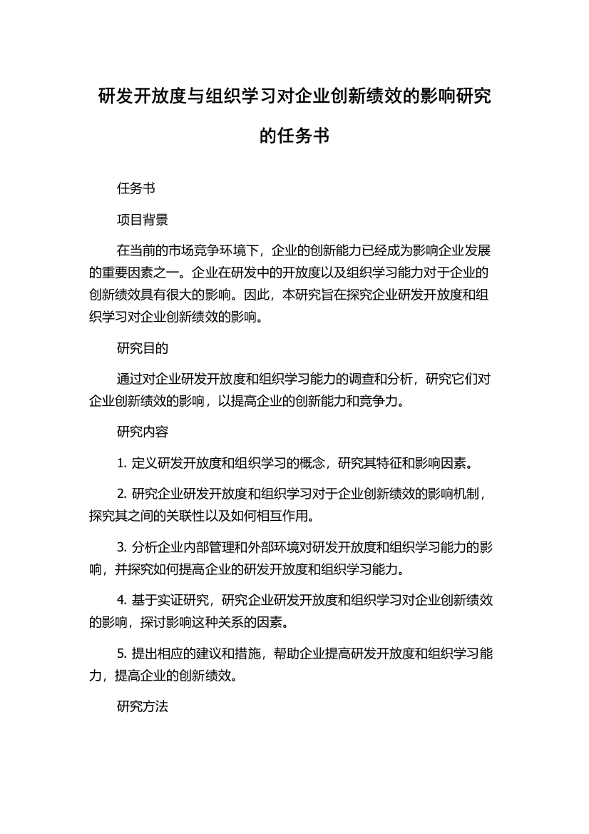 研发开放度与组织学习对企业创新绩效的影响研究的任务书