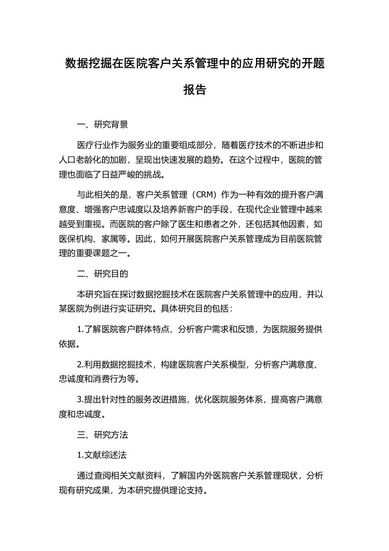 数据挖掘在医院客户关系管理中的应用研究的开题报告