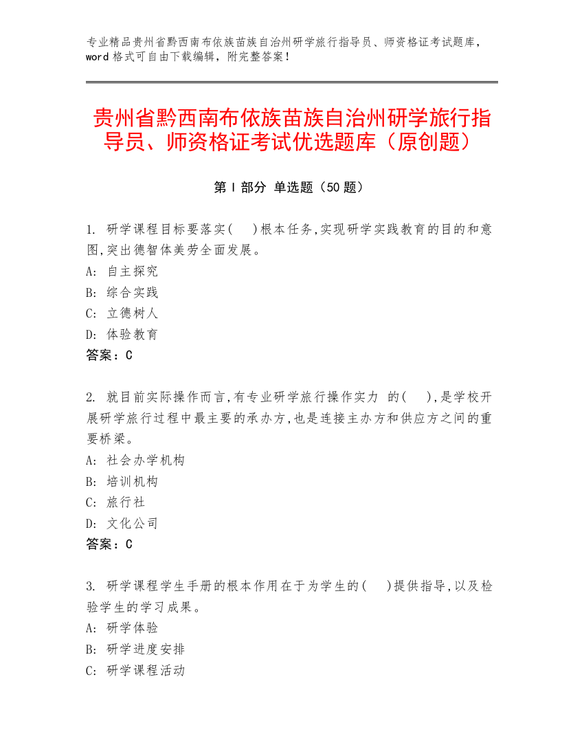 贵州省黔西南布依族苗族自治州研学旅行指导员、师资格证考试优选题库（原创题）