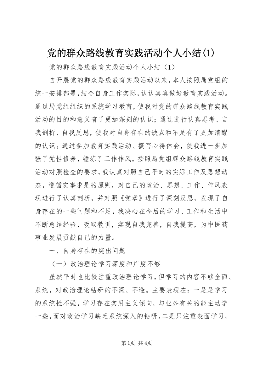 党的群众路线教育实践活动个人小结(1)