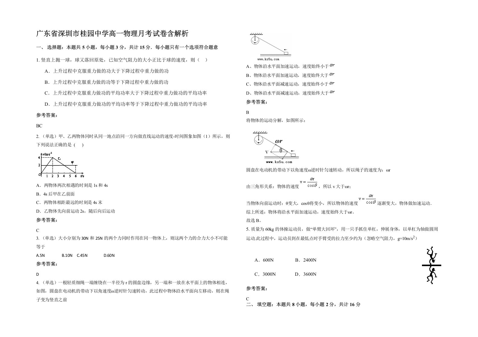 广东省深圳市桂园中学高一物理月考试卷含解析