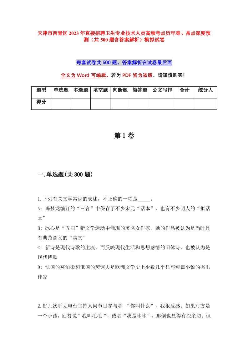 天津市西青区2023年直接招聘卫生专业技术人员高频考点历年难易点深度预测共500题含答案解析模拟试卷