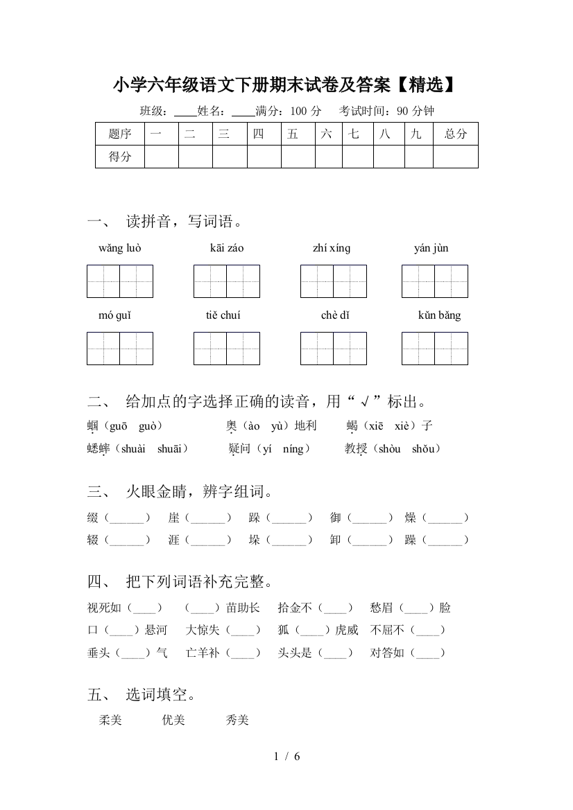 小学六年级语文下册期末试卷及答案【精选】