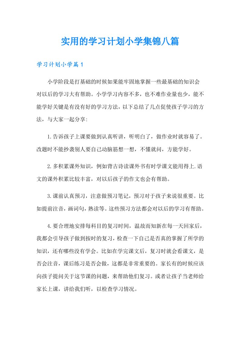 实用的学习计划小学集锦八篇