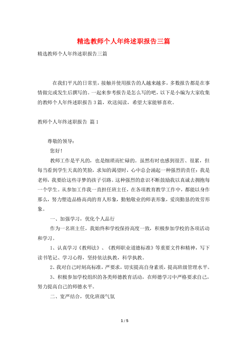 精选教师个人年终述职报告三篇