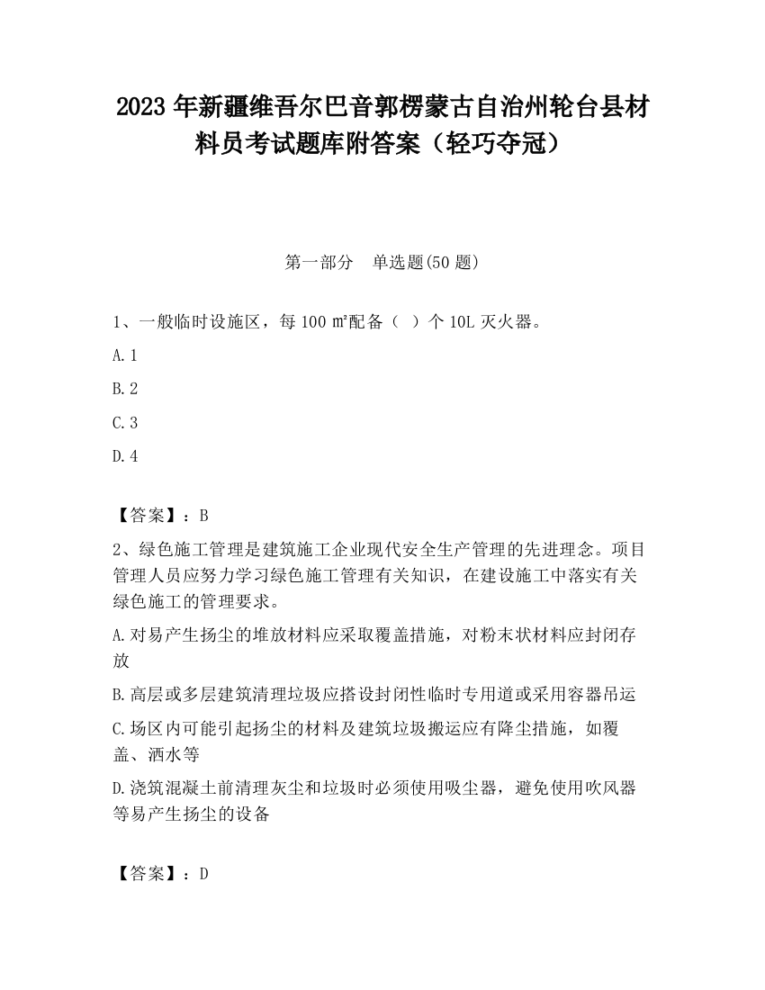 2023年新疆维吾尔巴音郭楞蒙古自治州轮台县材料员考试题库附答案（轻巧夺冠）