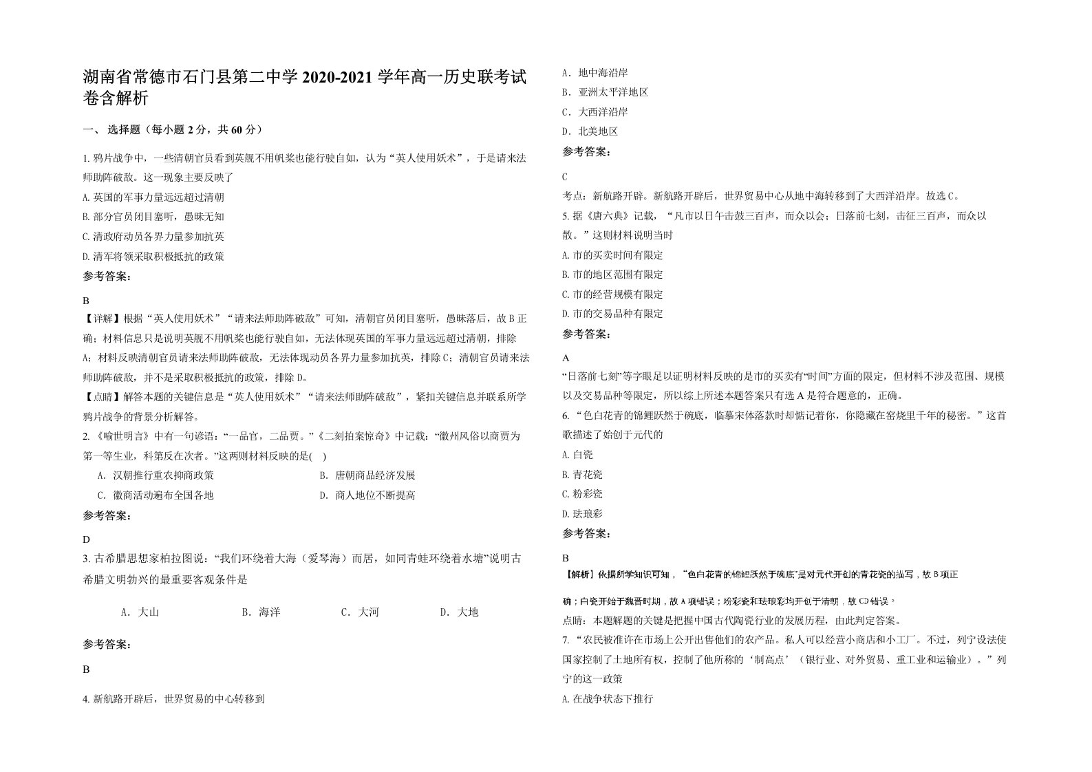 湖南省常德市石门县第二中学2020-2021学年高一历史联考试卷含解析