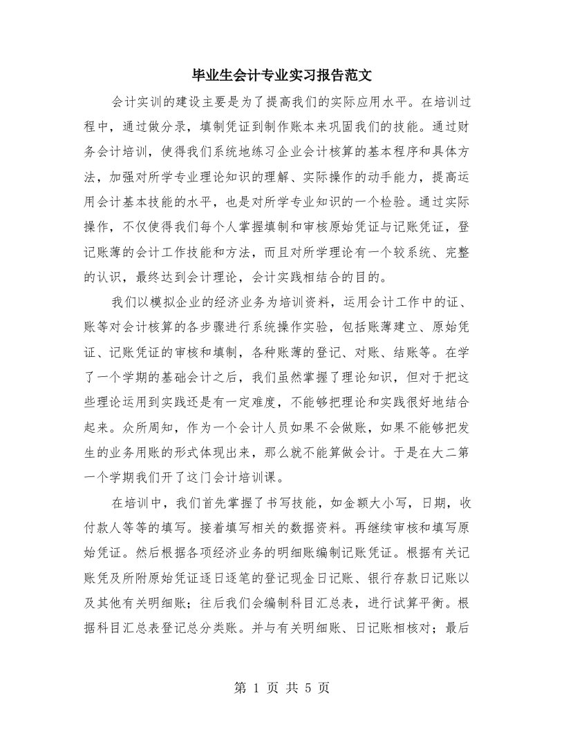 毕业生会计专业实习报告范文