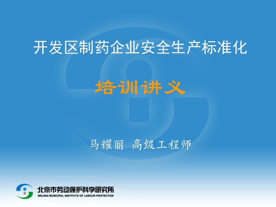 推荐-开发区制药企业安全生产标准化培训讲义马耀丽高级工程