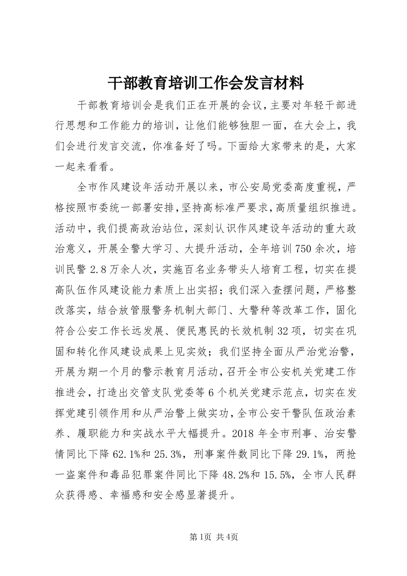 干部教育培训工作会发言材料