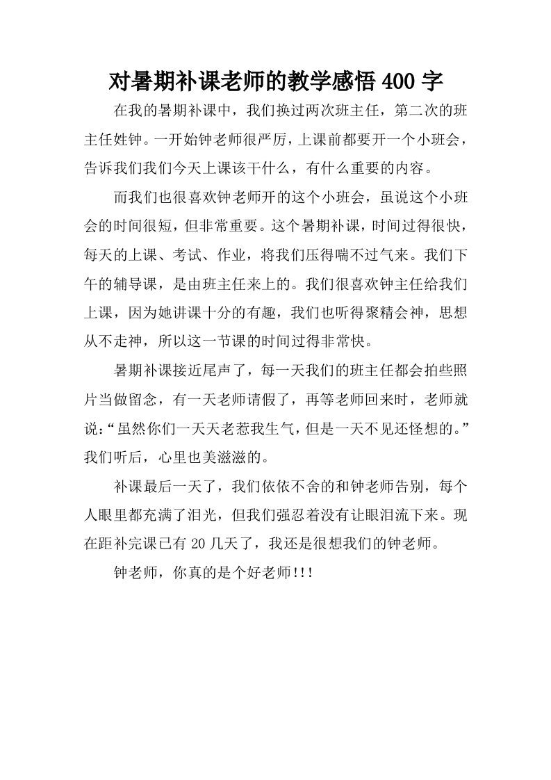 对暑期补课老师的教学感悟400字.docx