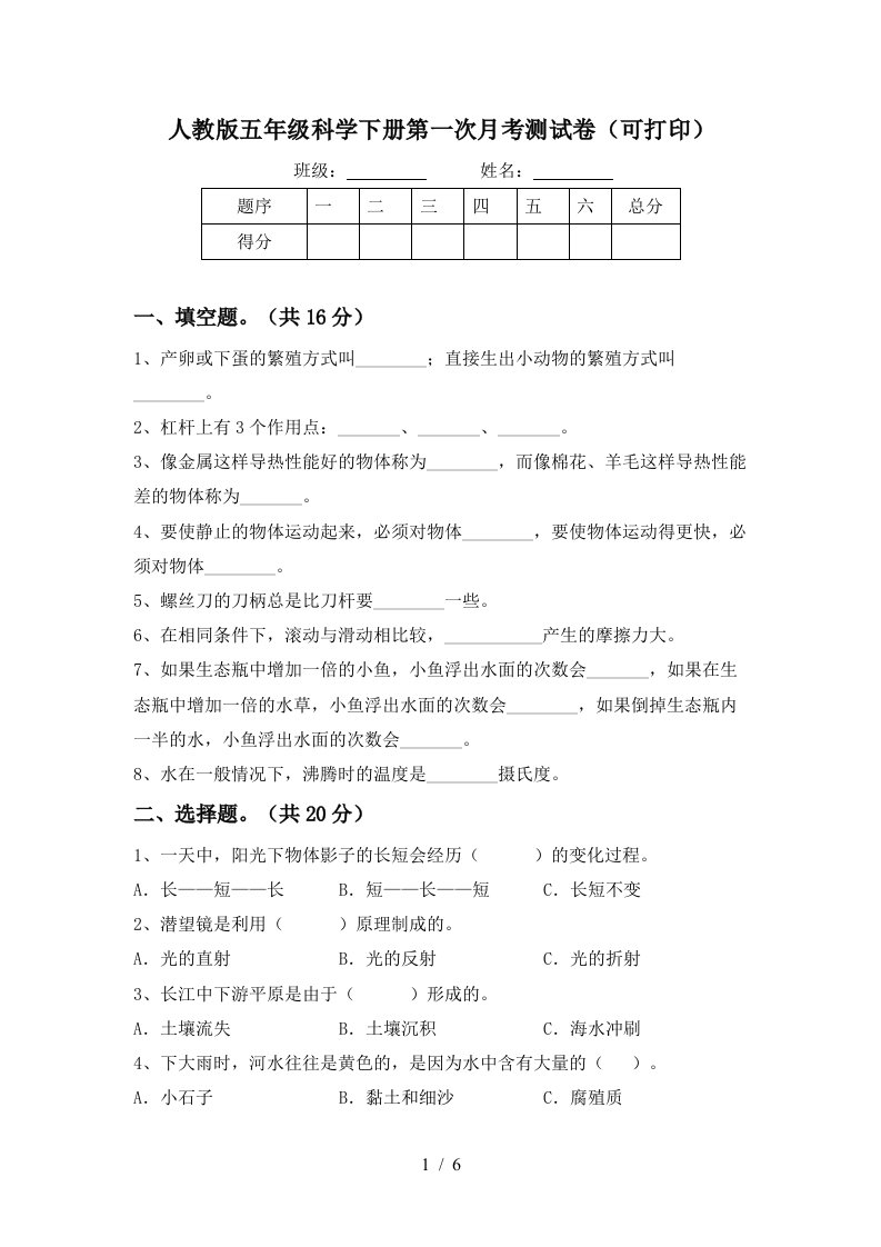 人教版五年级科学下册第一次月考测试卷可打印