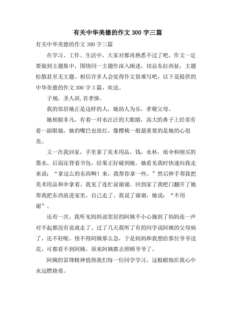 有关中华美德的作文300字三篇