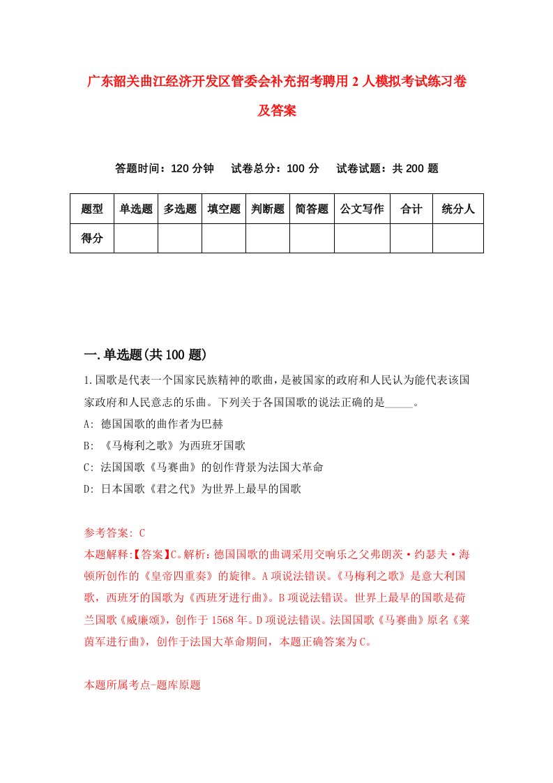 广东韶关曲江经济开发区管委会补充招考聘用2人模拟考试练习卷及答案第7版