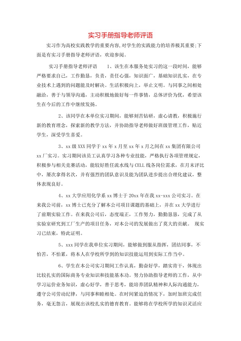 实习手册指导老师评语