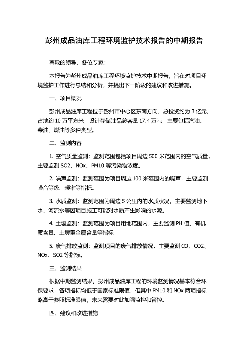 彭州成品油库工程环境监护技术报告的中期报告