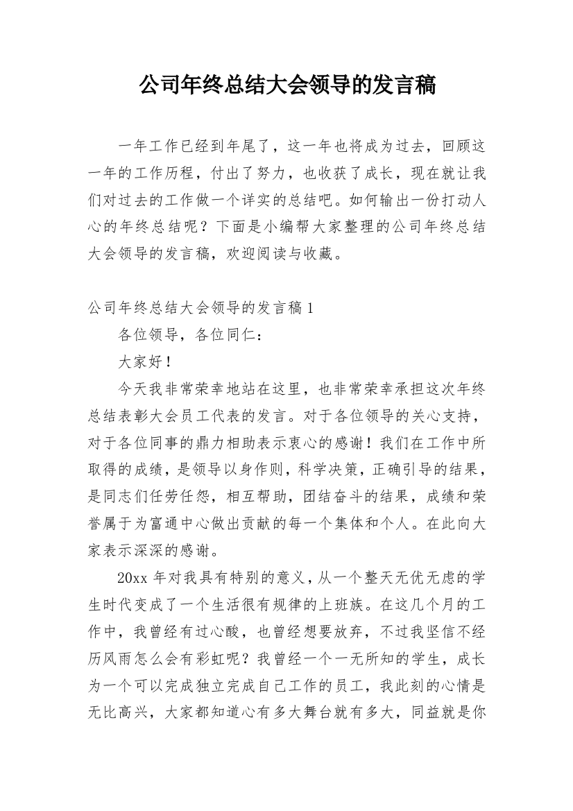 公司年终总结大会领导的发言稿