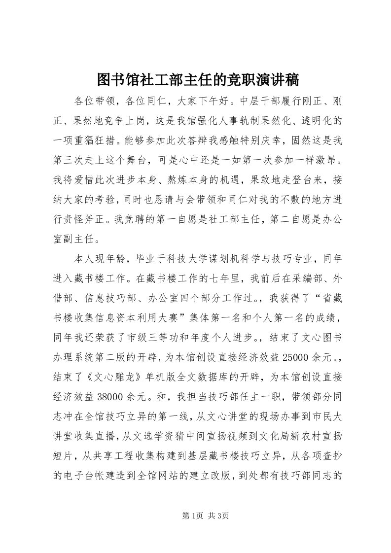 6图书馆社工部主任的竞职演讲稿