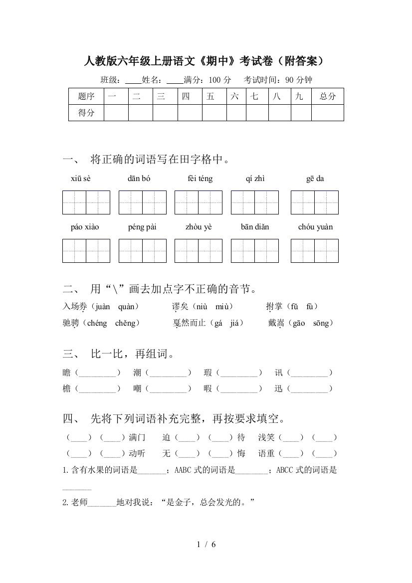 人教版六年级上册语文《期中》考试卷(附答案)