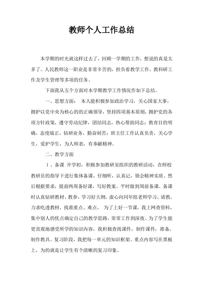 教师个人工作总结15