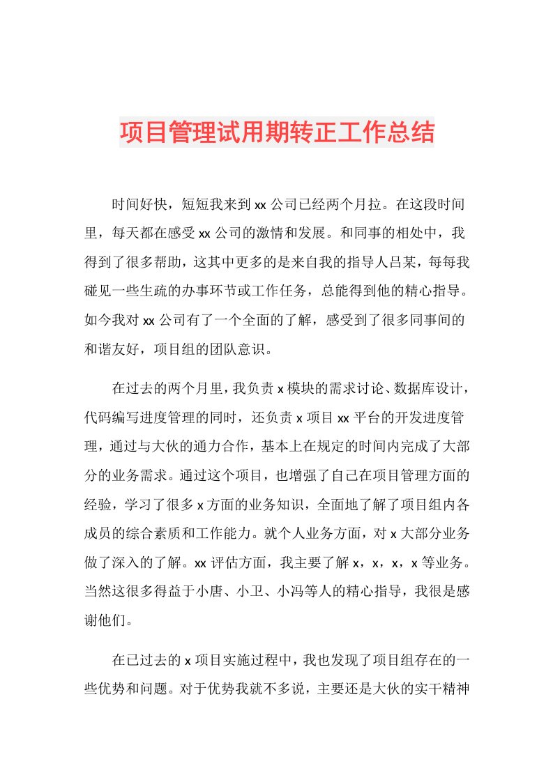 项目管理试用期转正工作总结