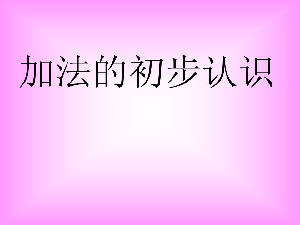 人教版小学数学一年级上册：加法的初步认识