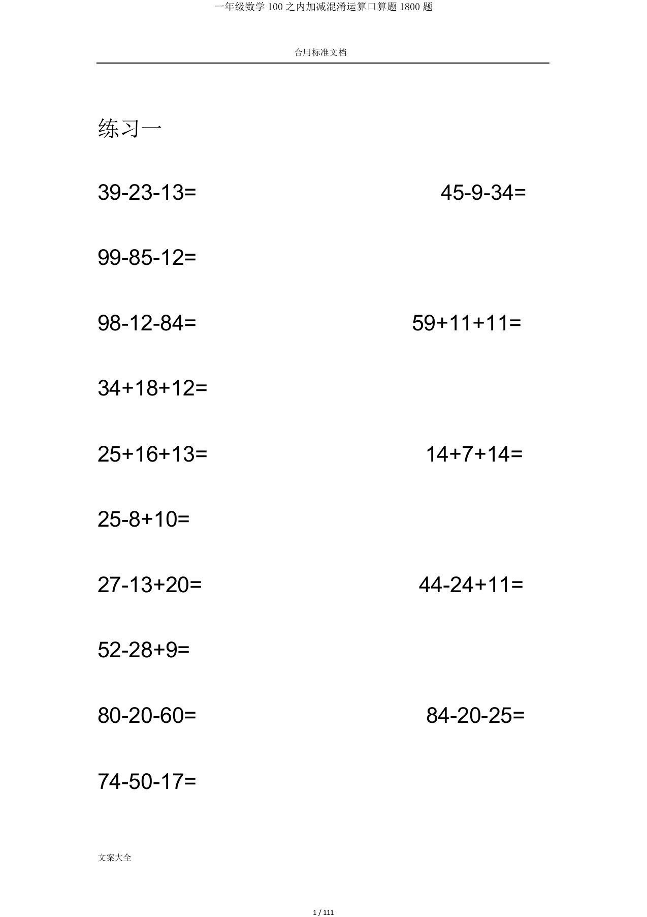 一年级数学100以内加减混合运算口算题1800题