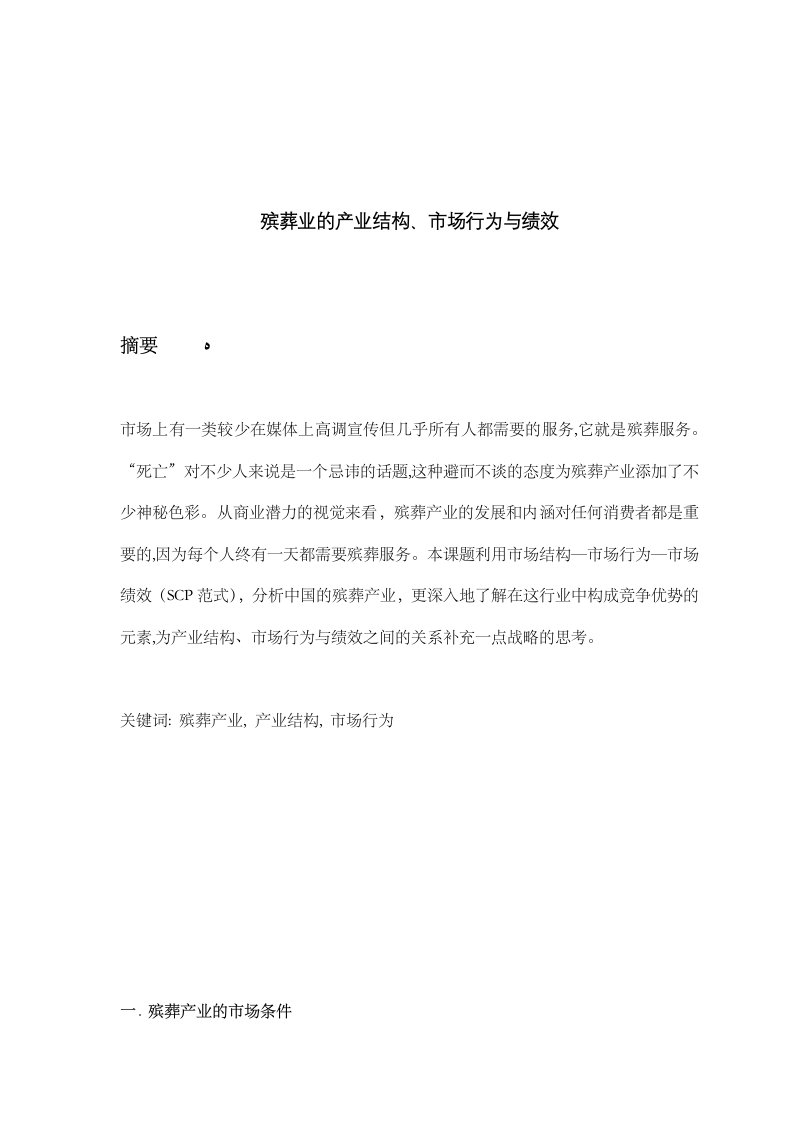 殡葬业的产业结构市场行为与绩效20Sep2014分析