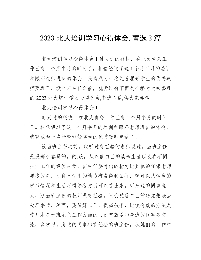 2023北大培训学习心得体会,菁选3篇