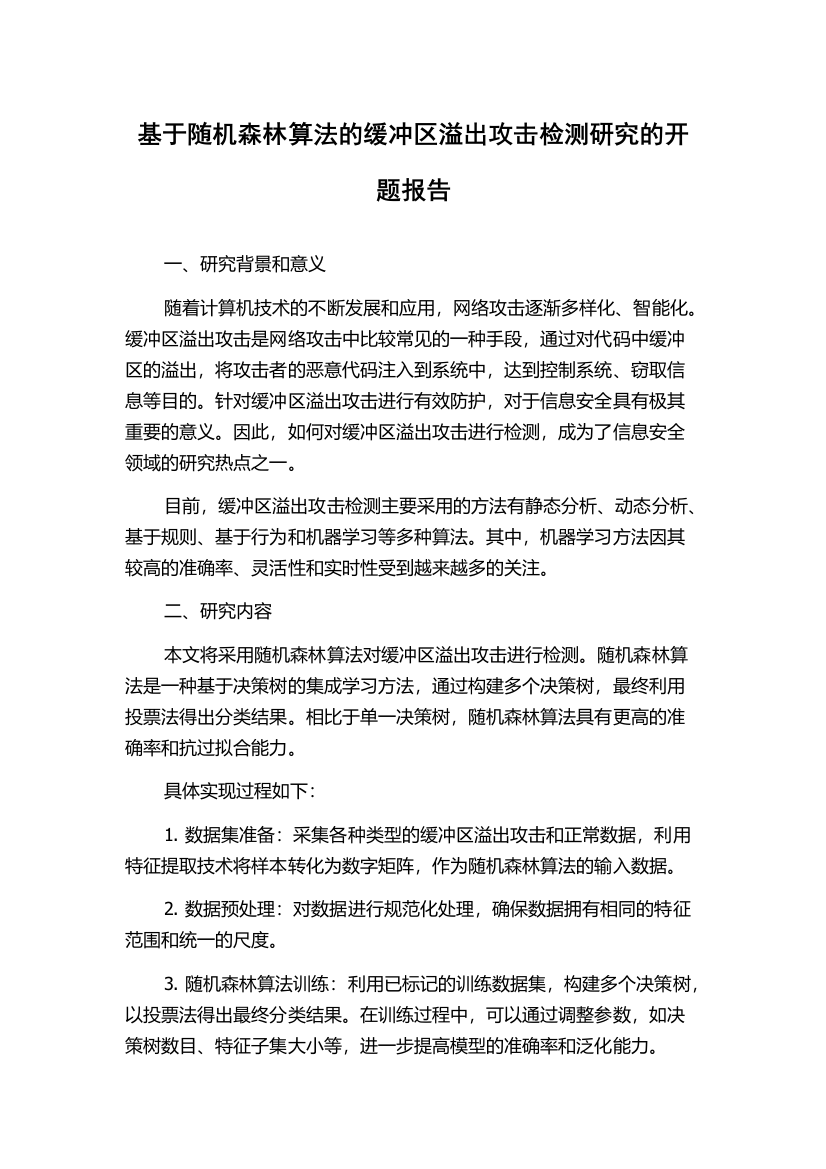 基于随机森林算法的缓冲区溢出攻击检测研究的开题报告